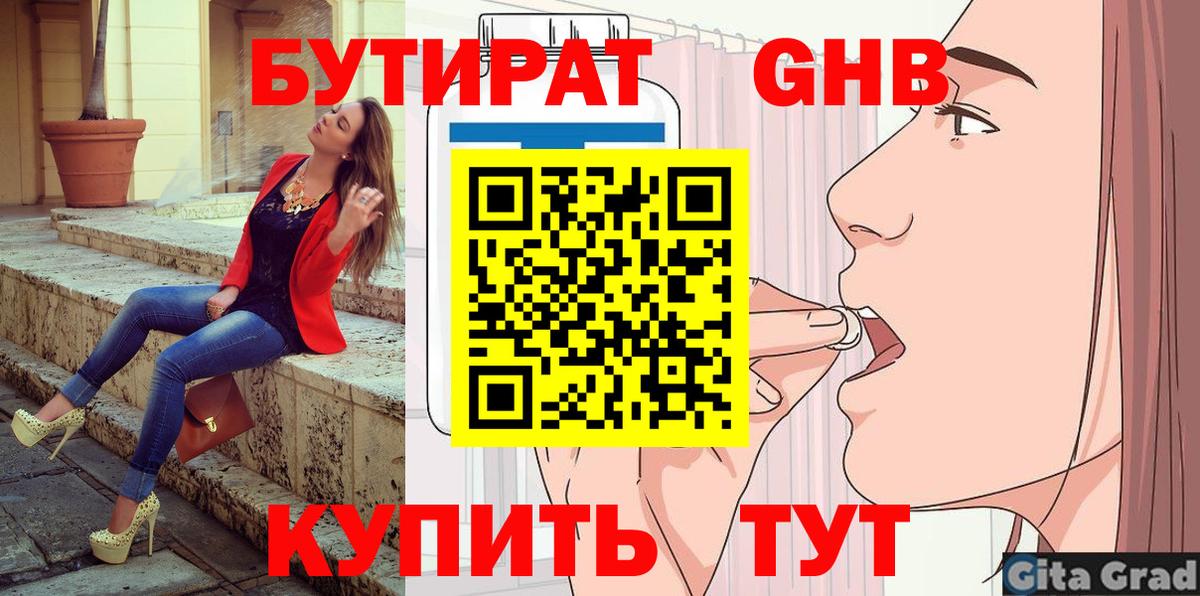 Бутират  Вход с VPN  Партизанск  БУТИРАТ бутандиол 